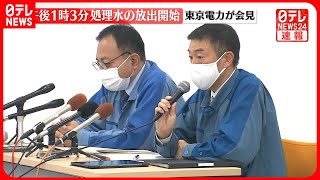 【東京電力が記者会見】福島第一原発の処理水の海洋放出開始を受け