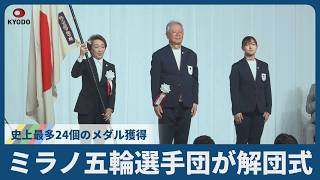 ミラノ五輪選手団が解団式 史上最多24個のメダル獲得