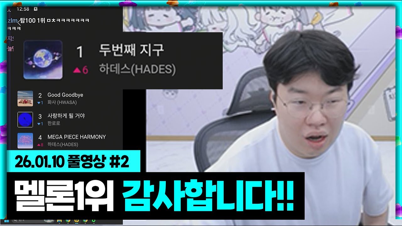 하데스 두번째지구 멜론 1위 감사합니다!!!  [26.01.10 #2]