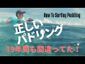 パドリング19年間も間違ってました！正しいパドリングは小指から落とす