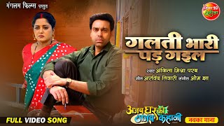 Galti Bhari Pad Gayil | Bhojpuri Sad Song | Anjana Singh, Anand OJha | Bhojpuri Full Video Song 2024