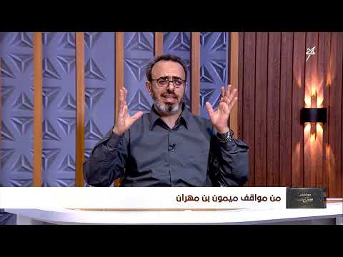مواقف ووقفات الحلقة الأولى | من مواقف ميمون بن مهران
