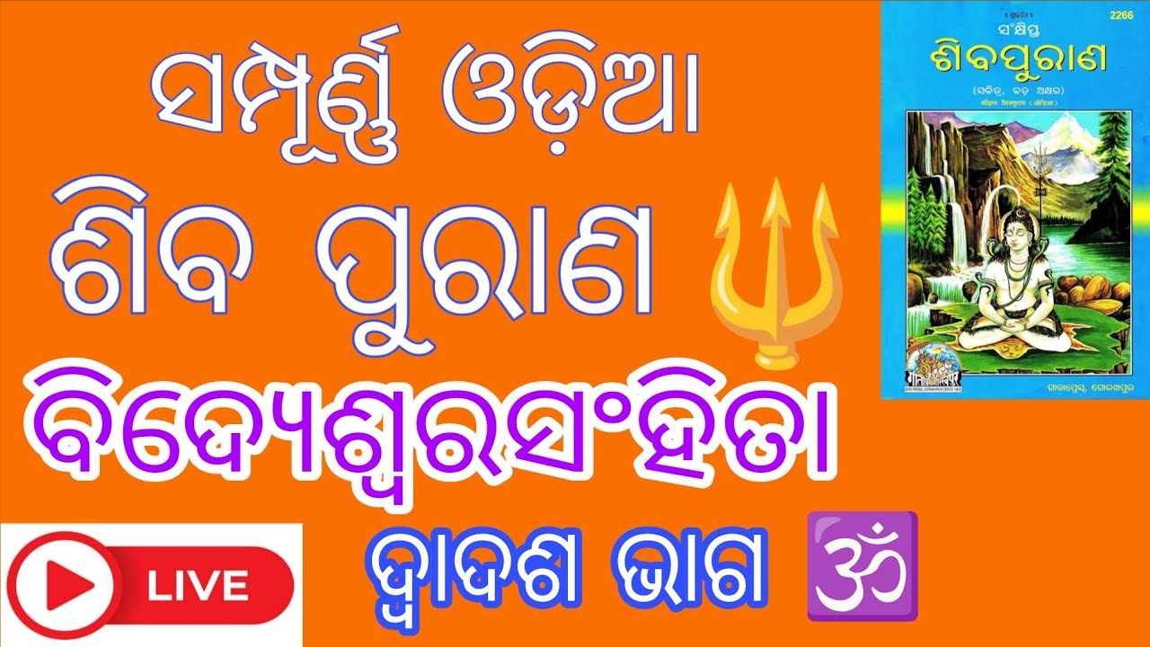 🔴 Live | ଶ୍ରୀ ଶିବ ମହାପୁରାଣ 🔱 ବିଦ୍ୟେଶ୍ବରସଂହିତା 🕉️ ଦ୍ବାଦଶ ଭାଗ 