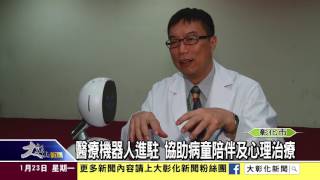 1060123醫療機器人進駐 協助病童陪伴及心理治療