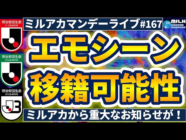 移籍市場開始直前 ミルアカから重大なお知らせ 今節エモシーンj1第19節 J2第24節 J3第15節 ミルアカマンデーライブ 167 Youtube