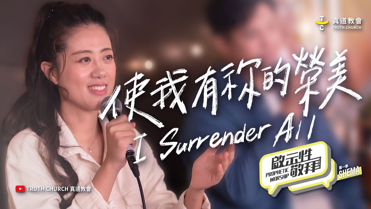 【使我有你的榮美Jadikan Aku Indah +一切全獻上I surrender all】啟示性敬拜 Prophetic Worship 第一季EP10｜TC Worship