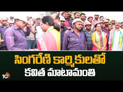 సింగరేణి కార్మికులతో కవిత మాటామంతి | Kalvakuntla Kavitha With Singareni Employees | 10TV - 10TVNEWSTELUGU