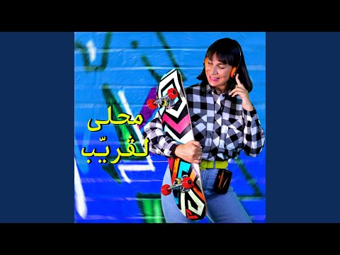 محلى لڤري ب 