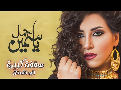 سقفه كبيره لابو الابطال ياسمين جمال   2     2023