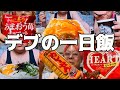 【モッパン】引きこもりデブの一日飯