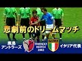 [夢の対決] 鹿島アントラーズ vs イタリア 親善試合2002 ハイライト