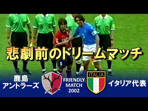 [夢の対決] 鹿島アントラーズ vs イタリア 親善試合2002 ハイライト