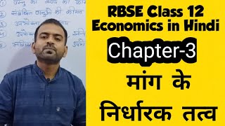 #16, concept of demand in hindi rbse class 12 economics | micro
chpater -3