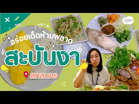 อร่อยเด็ดสกลนคร ร้านสะบันงา ห้ามพลาด | ตะลอน