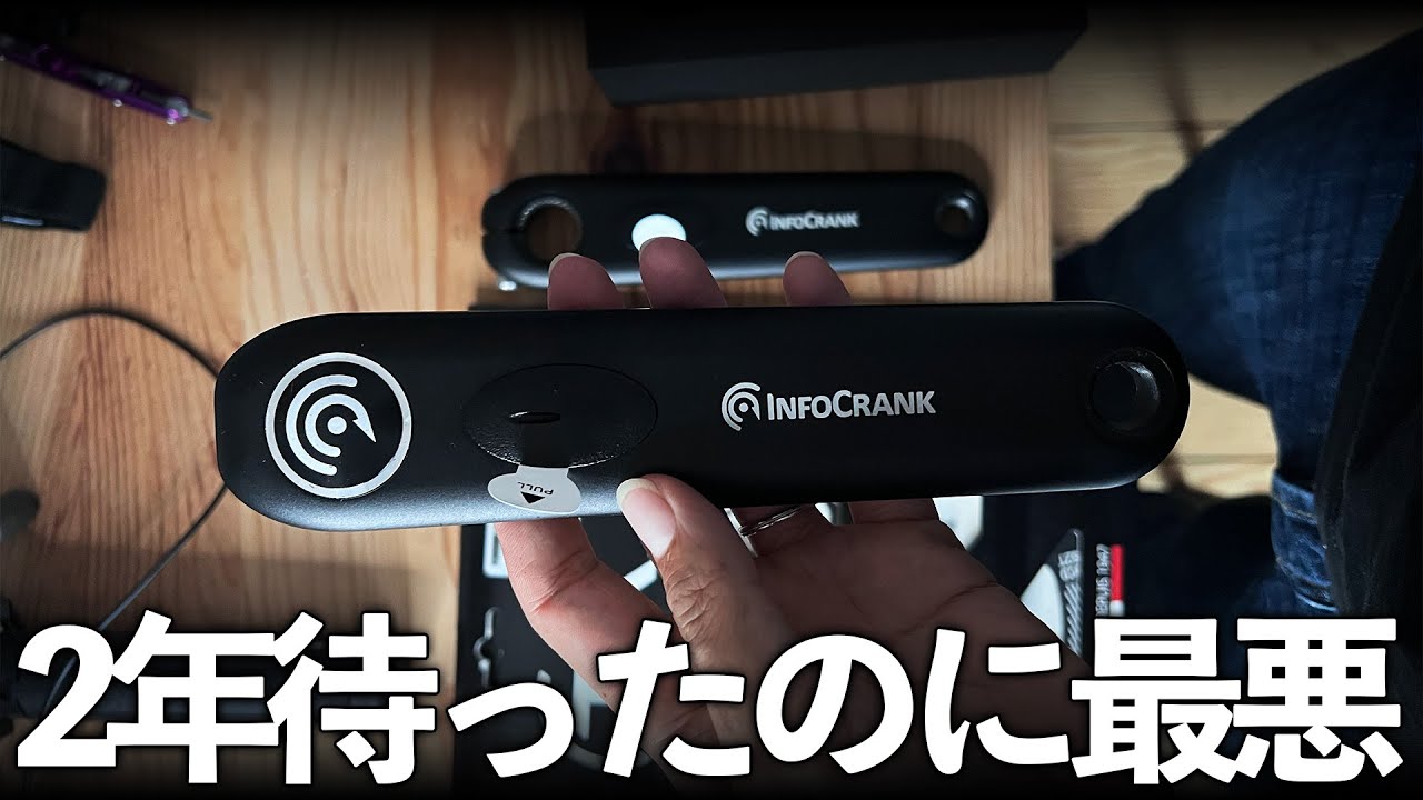 超高精度なパワーメーター付きクランクがようやく届きました【Infocrank2】