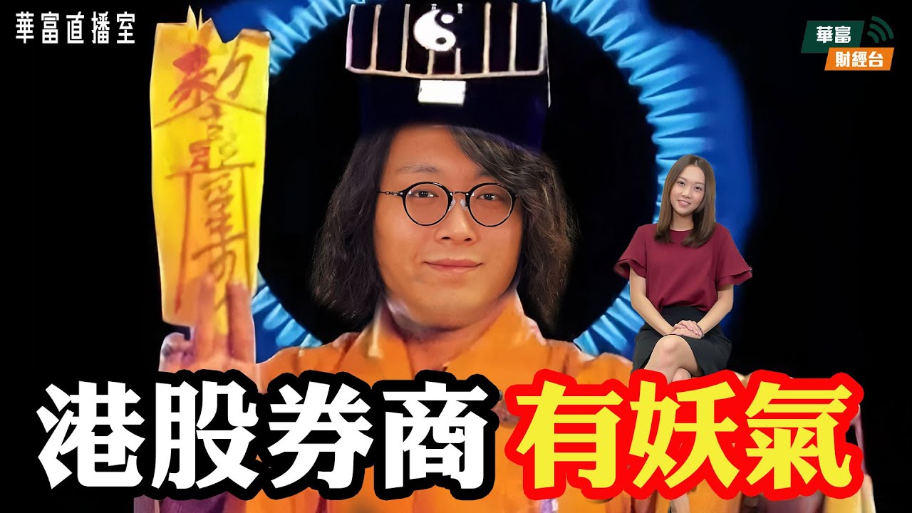 【券商股追唔切😵】國泰君安急升後回順 跟炒空間有限？|恒指四連升後調整 阻力位已到？|配股潮又殺到？|華富直播室📹||莫灝楠 Casper||  Venus|| 25-06-26