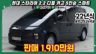 22년식 현대 스타리아 2.2 디젤 카고 5인승 스마트 중고차 / #중고차 #중고차추천 #중고차시세
