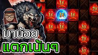 Werewolf's Hunt : สล็อตหมาป่า มาน้อย แตกเน้นๆ สล็อตPG !!