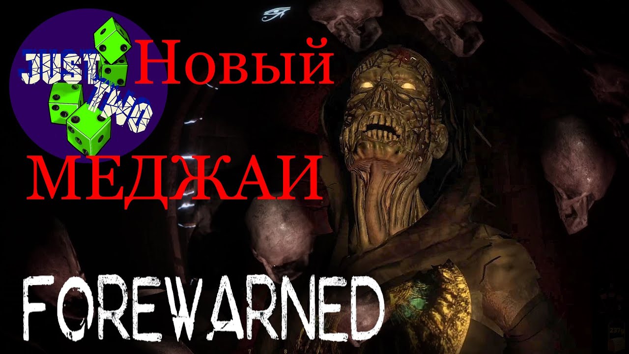 Игра FOREWARNED Новый Меджаи | Новая загадка | Обновление | гайд | геймплей