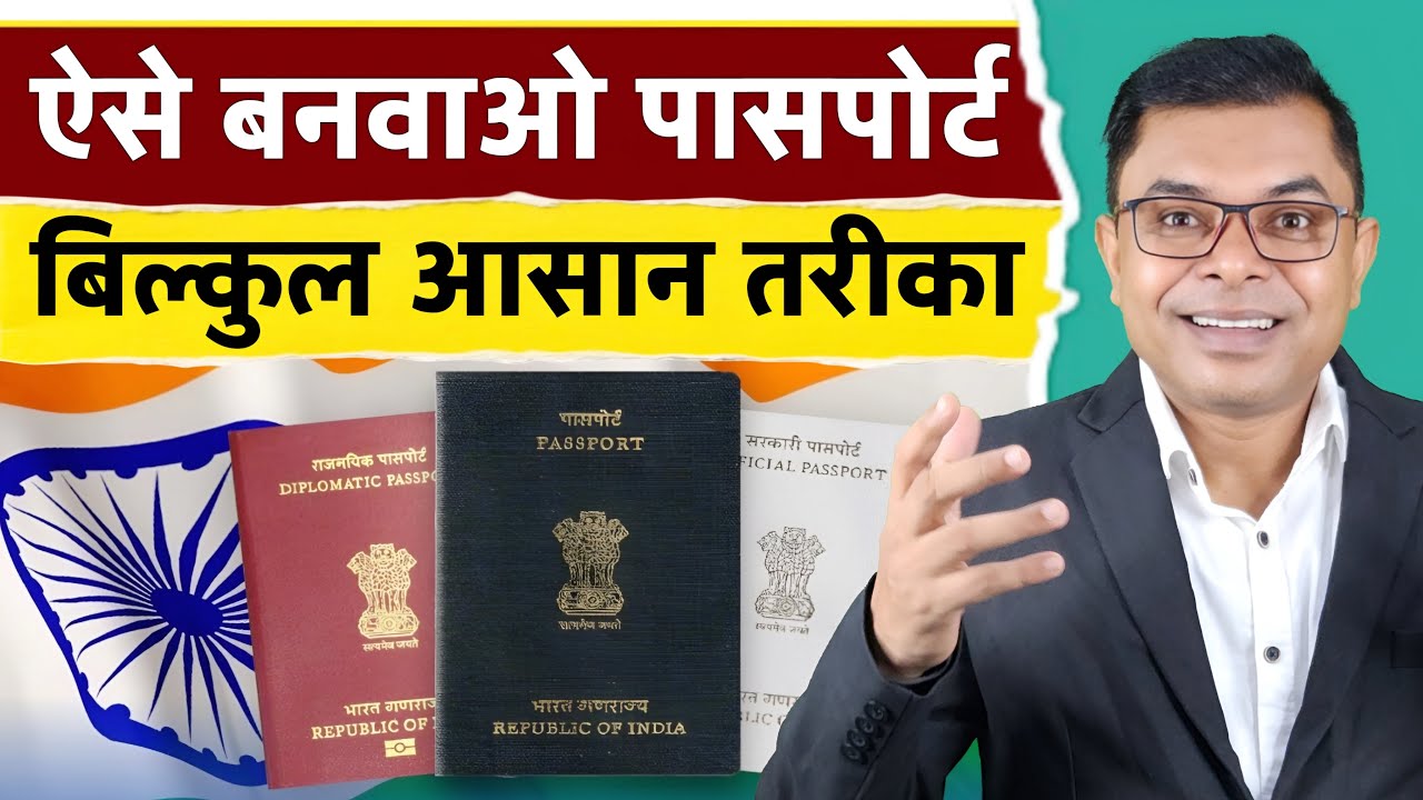 सिर्फ़ 2 पेपर से ही बनेगा पासपोर्ट📲 Passport Banwane Ka Aasaan Prosess✍️  
