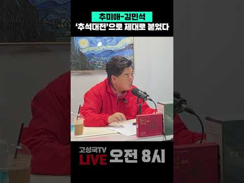 추미애-김민석, '추석대전'으로 제대로 붙었다 #추미애 #김민석 #이재명