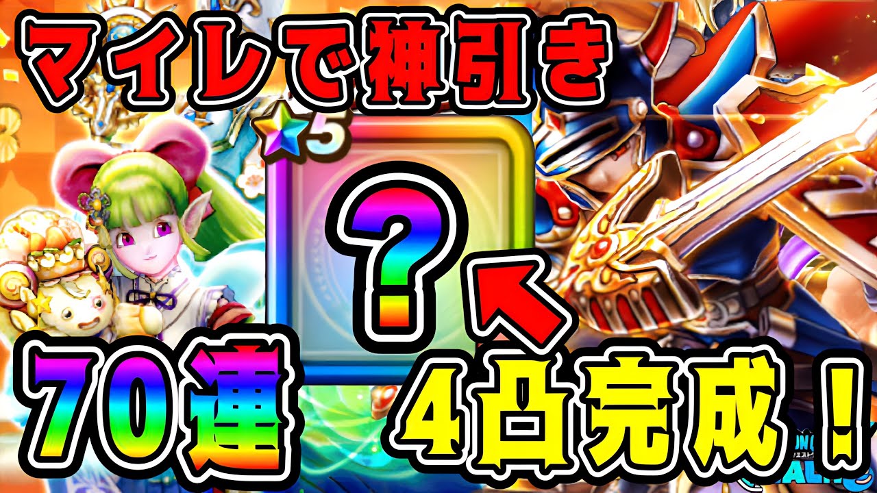 【ドラクエウォーク】マイレで神引き70連！4凸完成！【ドラクエウォークガチャ】【dqw】