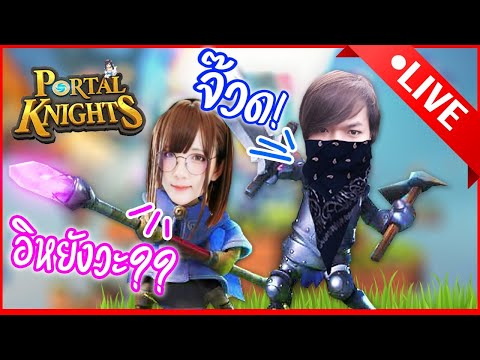 Live ♥ ชีวิตที่เรื่อยเปื่อยของอัศวินหมีเห็น | Portal Knights #1