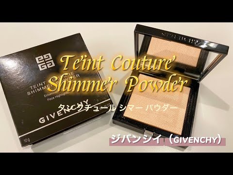 ジバンシイ「タン クチュール シマー パウダー」で輝くような立体肌に