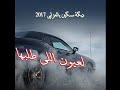 دبكات مسكين يالعزابي 