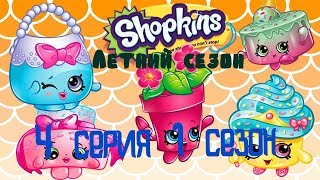 Летний сезон сериал Shopkins 4 серия 1 часть| Шопкинс🌞