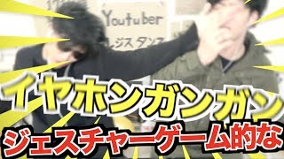 【カオス】イヤホンガンガン状態でジェスチャーで相手に聴いてる曲を伝えろ！！！(？)