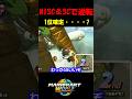 オンライン初NISC成功!!そしてSCで逆転1位確定・・?【マリオカートワールド/Mario Kart World】#shorts