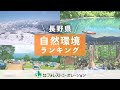 【信州全国1位】全国自然環境ランキング ｜水も空気も山も空も、自然豊かな信州の魅力をチェック！