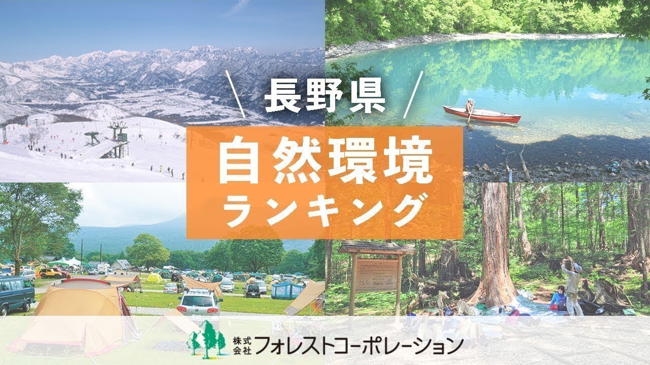 信州全国1位 全国自然環境ランキング 水も空気も山も空も 自然豊かな信州の魅力をチェック Youtube 信州全国1位 全国自然環境ランキング 水も空気も山も空も 自然豊かな信州の魅力をチェック Youtube