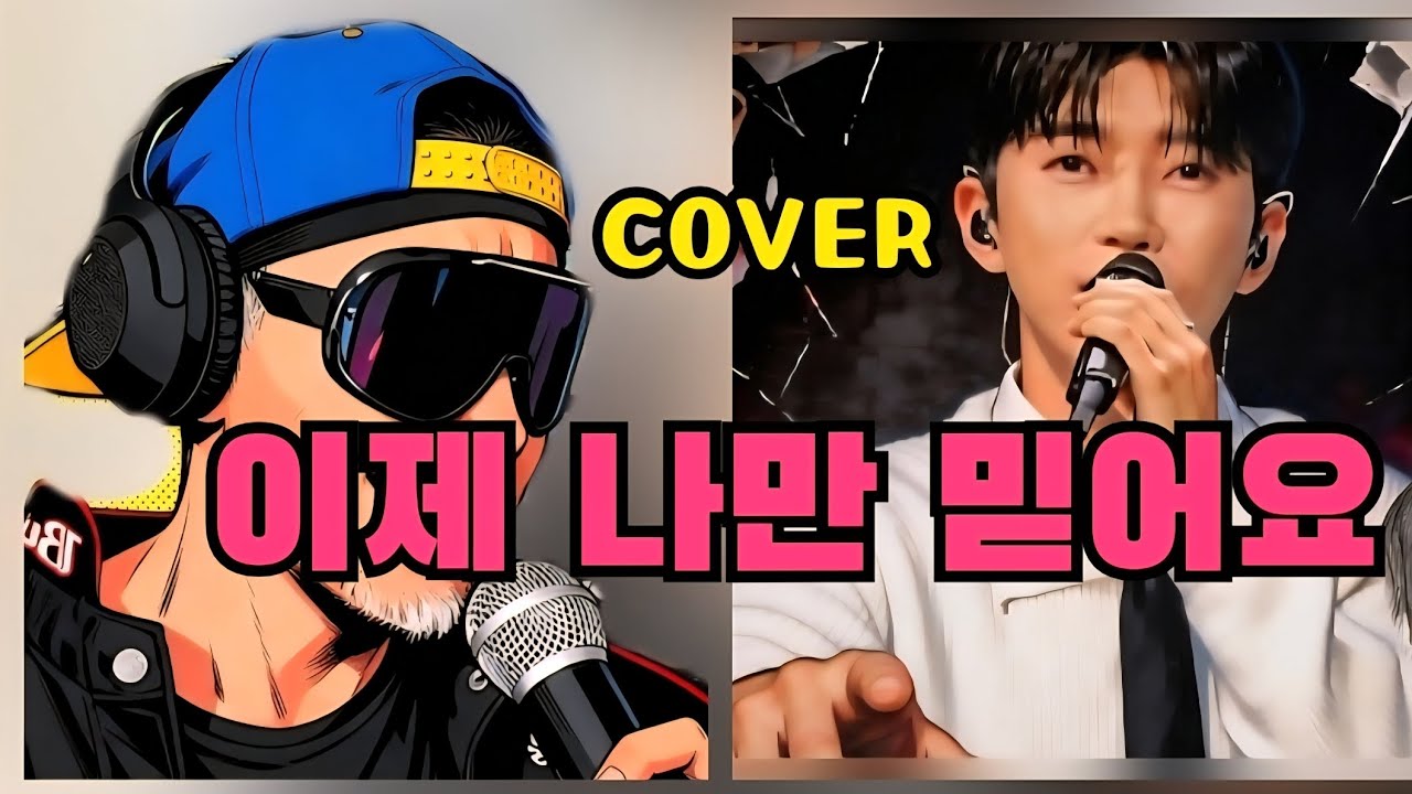 [COVER SONG]임영웅-이제 나만 믿어요/한량쓰가 말아보는 커버곡