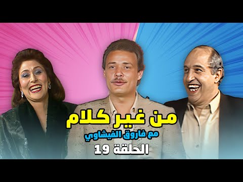 برنامج من غير كلام مع فاروق الفيشاوي الحلقة 19 التاسع عشر كاملة HD