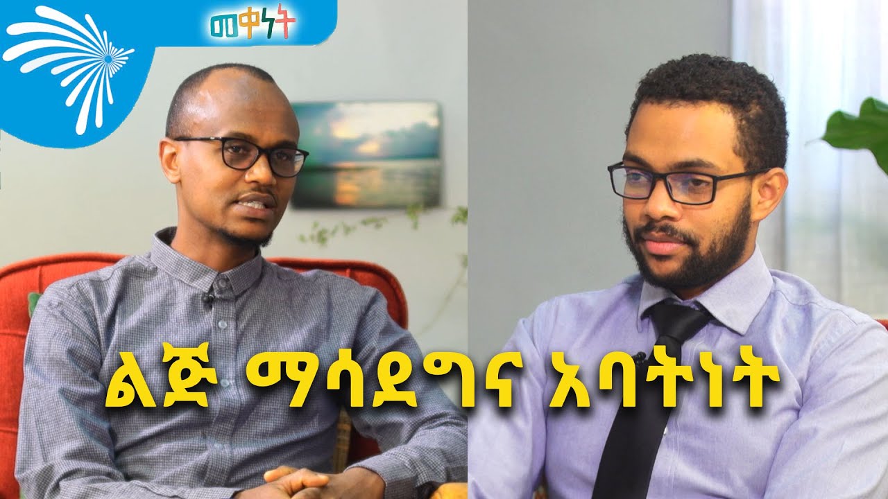 ልጅ ማሳደግና አባትነት Meqenet @ArtsTvWorld