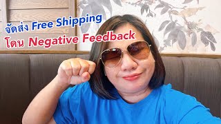 ebay101 EP.6 | จัดส่งสินค้า แบบ Free Shipping แต่โดน Negative Feedback ควรแก้ไขอย่างไร?