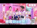 女明星大搜包！今年必收這些美包 女人我最大 20190723 (完整版)