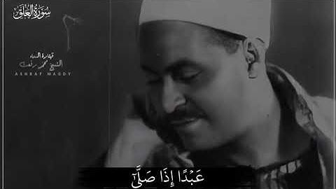 من سورة العلق | الشيخ محمد رفعت