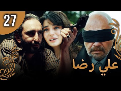 علي رضا الحلقة 27 مترجمة للعربية نسخة 2023