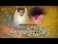 Bana Kay Apna Dewana Wo Rukh Chupa Baithe New MANQABAT KHADIM Hussain Rizvi Bana Kay Apna Dewana Wo Rukh Chupa Baithe New MANQABAT KHADIM Hussain Rizvi
