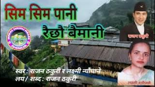 सिम सिम पानी Sim Sim Pani by Rajan Thakuri and Laxmi Neupane Old Nepali Lok Dohori Song Full Audio