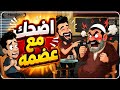 احلي فيديوهات مضحكة للمعلم عضمه ساعة ضحك متواصل mp3