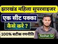 Jharkhand Mahila Supervisor | Ek sit pakka kaise kare | Complete Strategy
