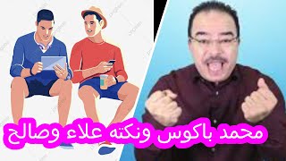 محمد باكوس ونكته علاء وصالح