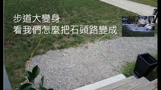 我們自已鋪步道(Walkway)