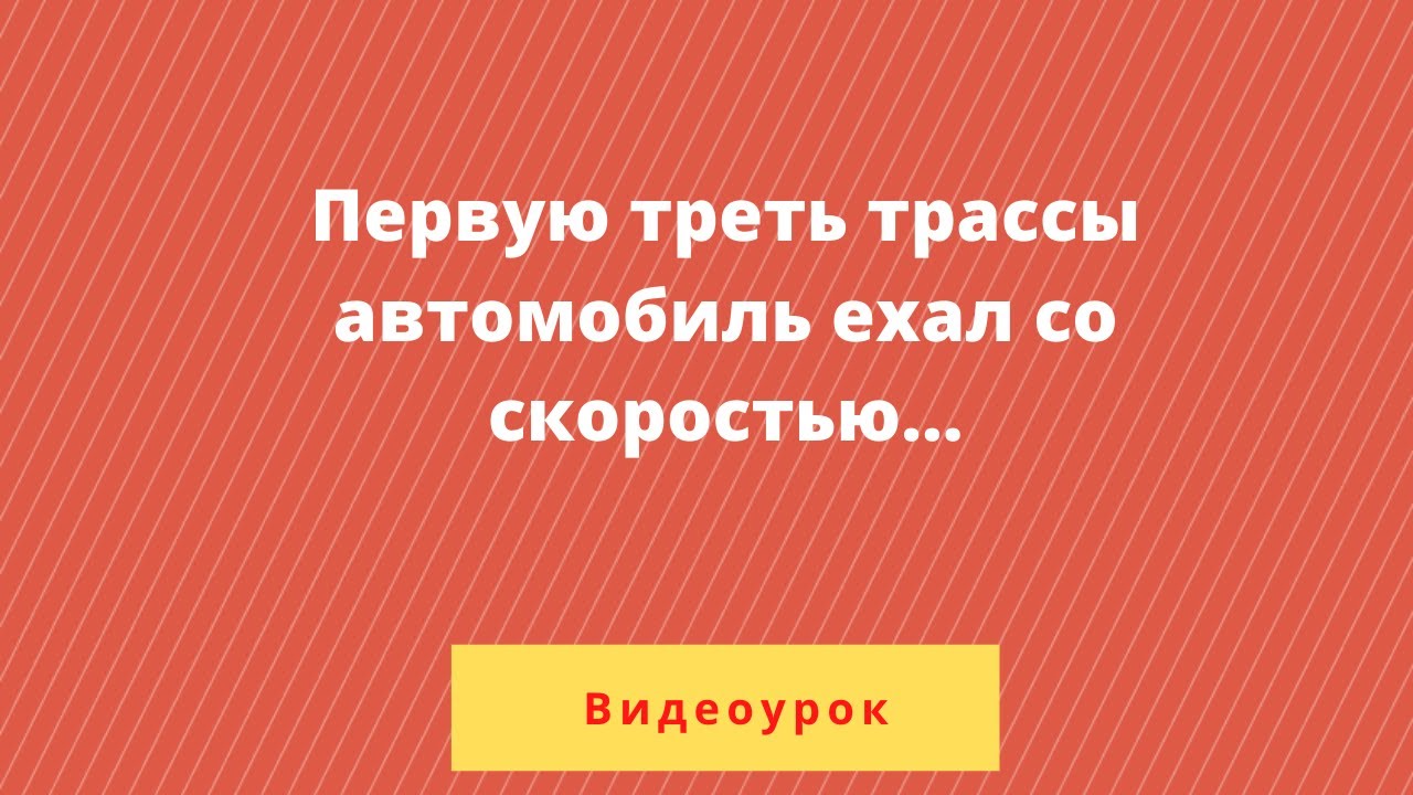 Первую треть трассы автомобиль