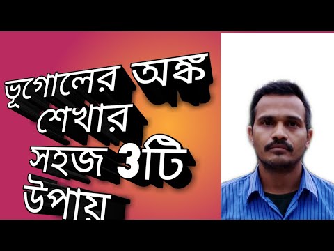 ভিডিও: কীভাবে দ্রুত ভূগোল শিখব