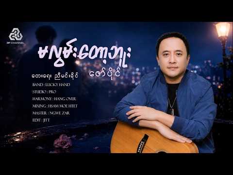 ဇော်ပိုင် - မလွမ်းတော့ဘူး (Lyric Video)